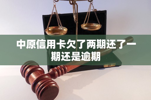 中原信用卡欠了兩期還了一期還是逾期