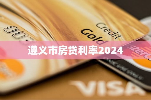 遵義市房貸利率2024