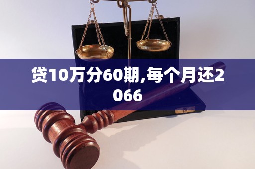 貸10萬分60期,每個月還2066