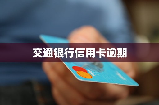 交通銀行信用卡逾期