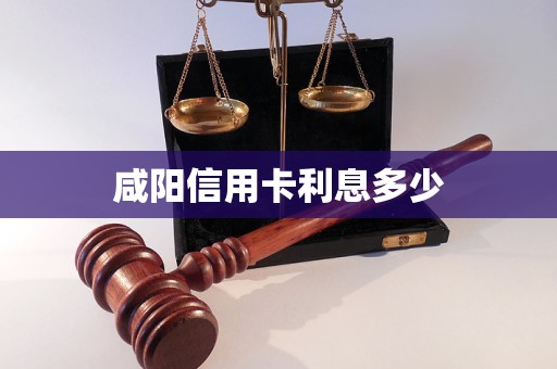 咸陽信用卡利息多少