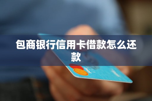 包商銀行信用卡借款怎么還款