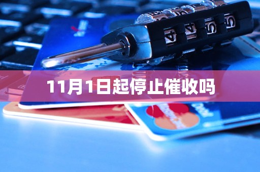 11月1日起停止催收嗎