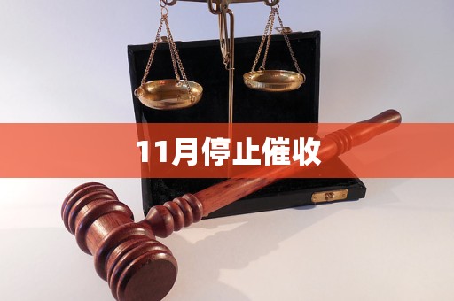 11月停止催收