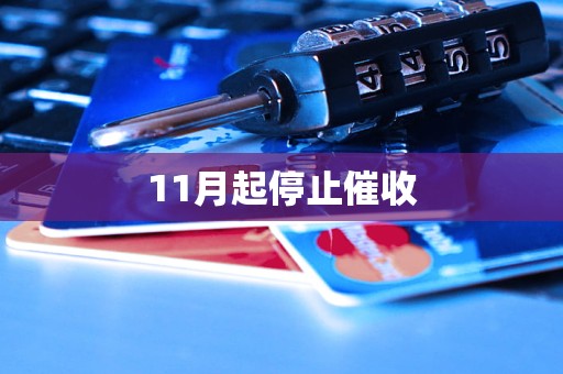 11月起停止催收