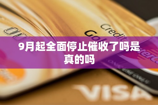 9月起全面停止催收了嗎是真的嗎