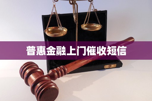 普惠金融上門(mén)催收短信