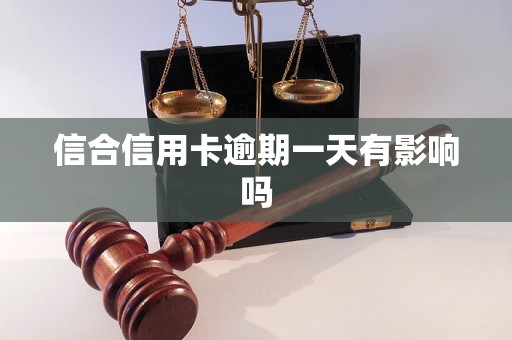 信合信用卡逾期一天有影響嗎