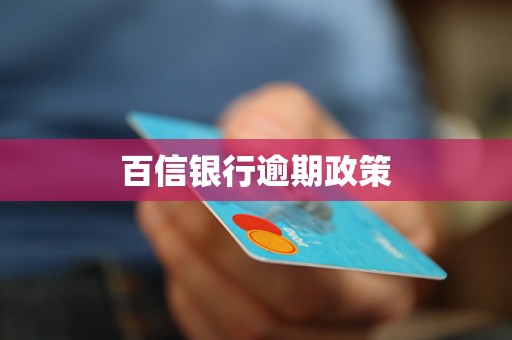 百信銀行逾期政策