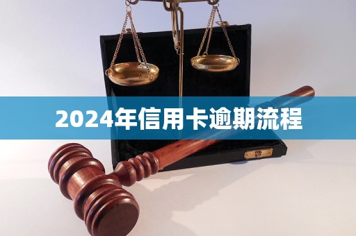 2024年信用卡逾期流程