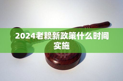 2024老賴新政策什么時(shí)間實(shí)施