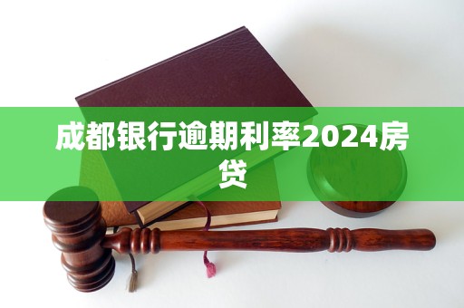 成都銀行逾期利率2024房貸