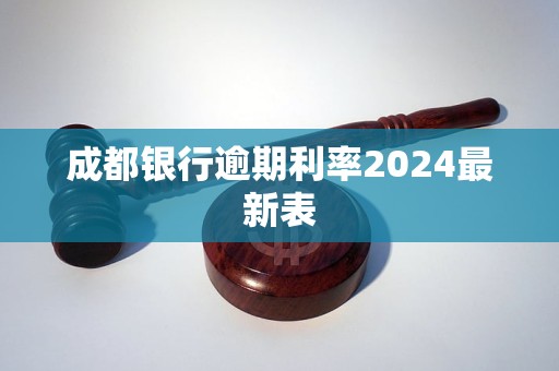 成都銀行逾期利率2024最新表