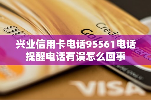 興業(yè)信用卡電話95561電話提醒電話有誤怎么回事