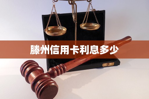 滕州信用卡利息多少