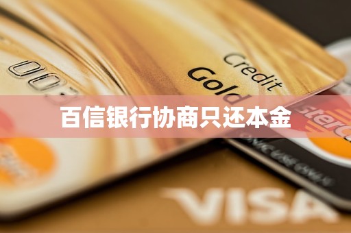 百信銀行協(xié)商只還本金