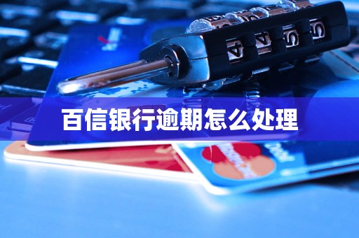 百信銀行逾期怎么處理