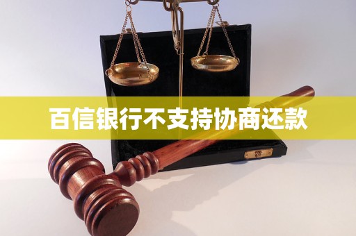 百信銀行不支持協(xié)商還款