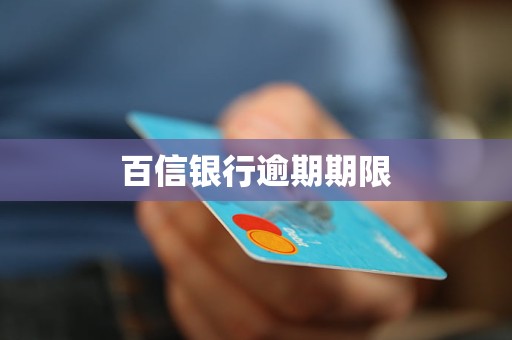 百信銀行逾期期限