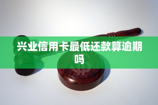 興業(yè)信用卡最低還款算逾期嗎