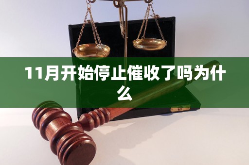 11月開始停止催收了嗎為什么