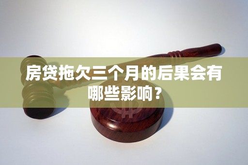 房贷拖欠三个月的后果会有哪些影响？
