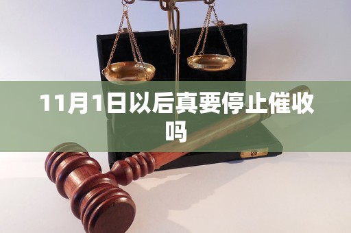 11月1日以后真要停止催收嗎