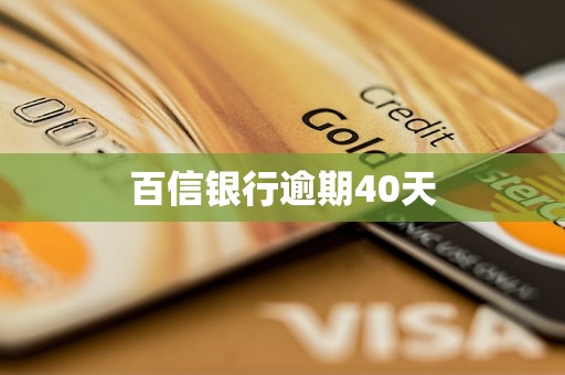 百信銀行逾期40天