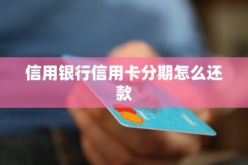 信用銀行信用卡分期怎么還款