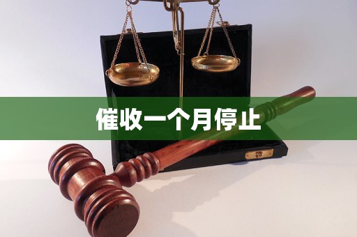 催收一個月停止