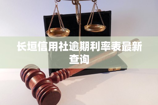 長(zhǎng)垣信用社逾期利率表最新查詢