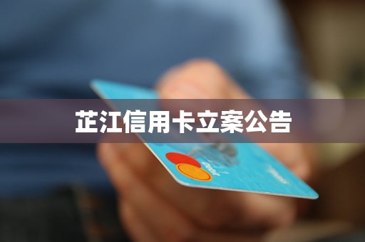 芷江信用卡立案公告