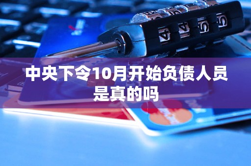 中央下令10月開始負(fù)債人員是真的嗎