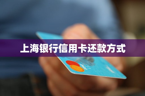 上海銀行信用卡還款方式