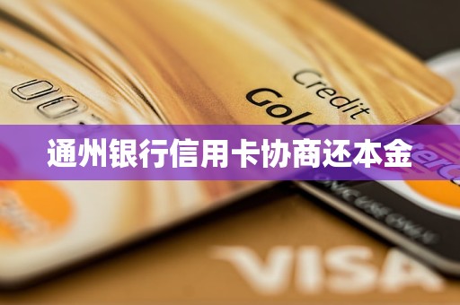 通州銀行信用卡協(xié)商還本金