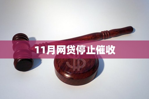 11月網(wǎng)貸停止催收