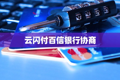 云閃付百信銀行協(xié)商