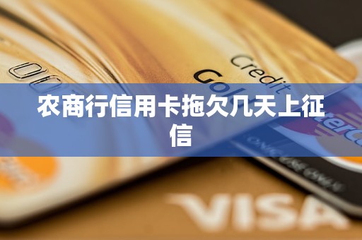 農(nóng)商行信用卡拖欠幾天上征信