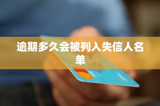 逾期多久会被列入失信人名单 逾期多久会被列入失信人名单