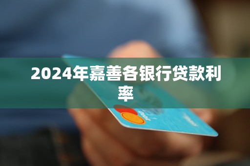 2024年嘉善各銀行貸款利率