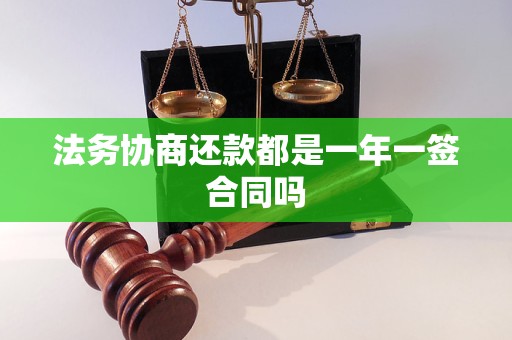 法務(wù)協(xié)商還款都是一年一簽合同嗎