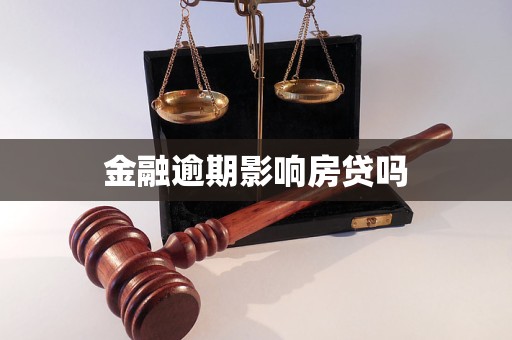 金融逾期影響房貸嗎