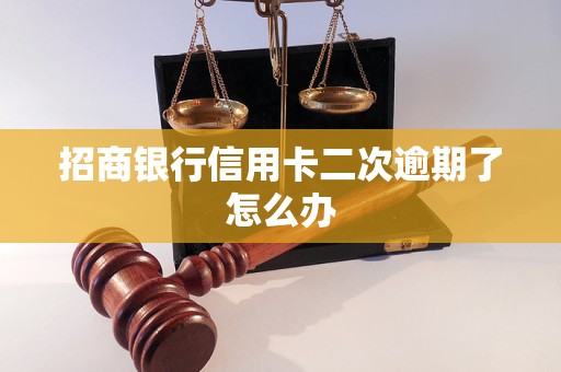 招商銀行信用卡二次逾期了怎么辦