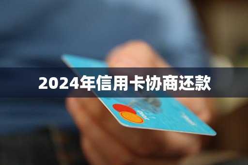 2024年信用卡協(xié)商還款