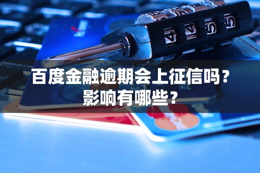 百度金融逾期會(huì)上征信嗎？影響有哪些？