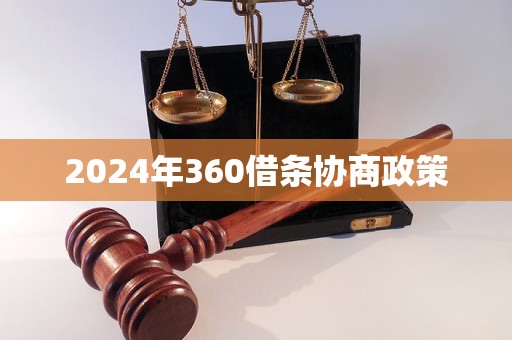 2024年360借條協(xié)商政策