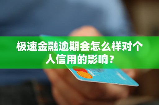 極速金融逾期會怎么樣對個人信用的影響？