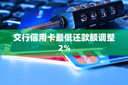 交行信用卡最低還款額調(diào)整2%