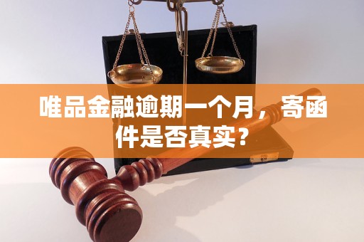 唯品金融逾期一個月，寄函件是否真實？