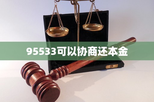 95533可以协商还本金 95533可以协商还本金